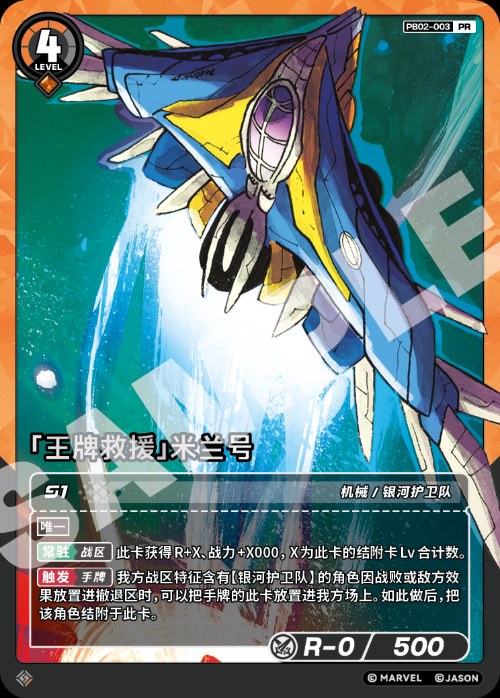 [Ace Rescue] The Milano