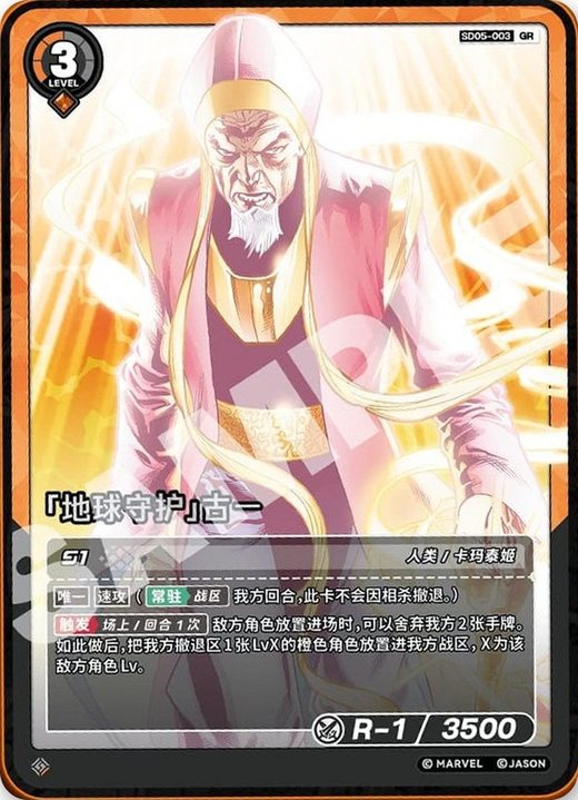 SD05-003 Ancient One «Guardian of Earth»