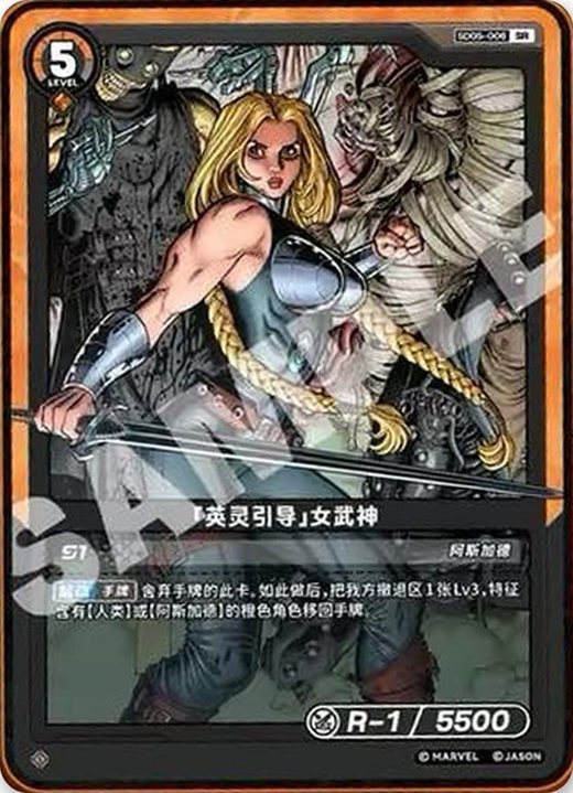 SD05-006 Valkyrie «Guide of the Einherjar»