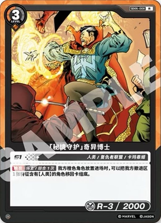 SD05-008 Doctor Strange «Hidden Mirror Guardian»