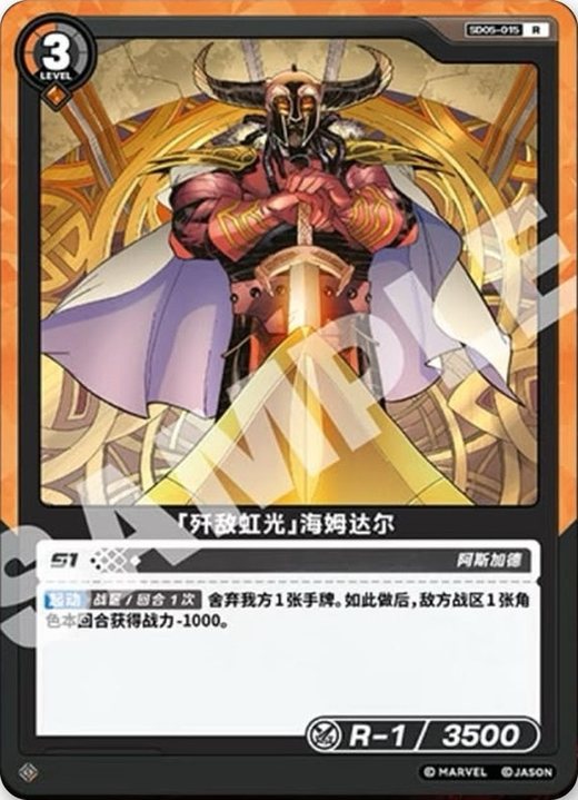 SD05-015 Heimdall «Rainbow Light of Annihilation»