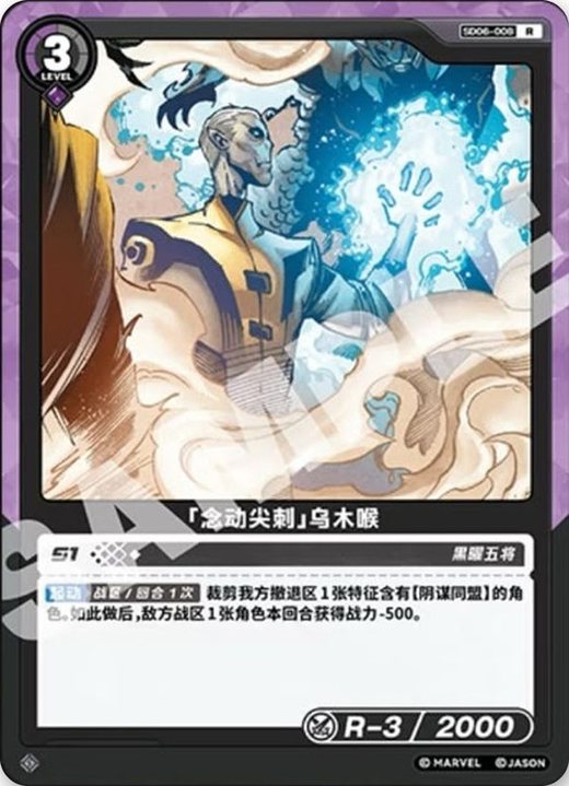 SD06-008 Ebony Maw «Telekinetic Spike»