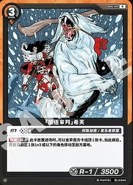 SD05-010 Sif «Judgment of Exile»