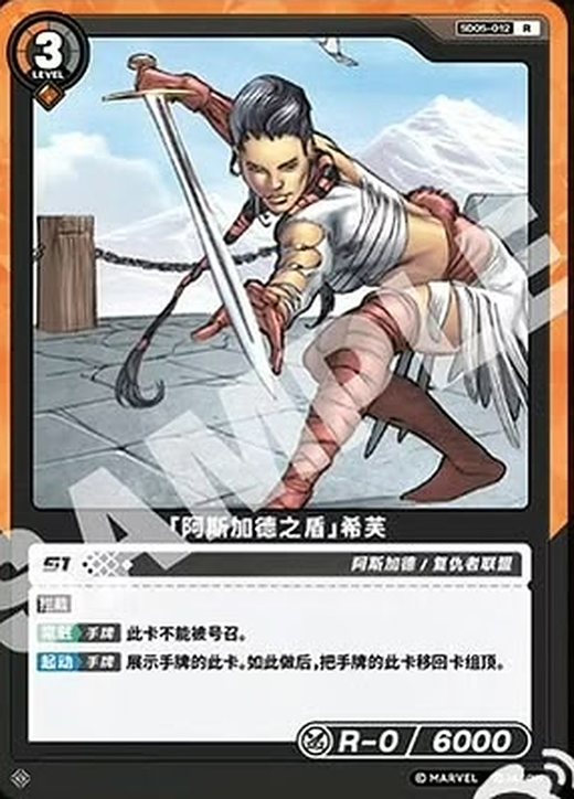 SD05-012 Sif «Shield of Asgard»