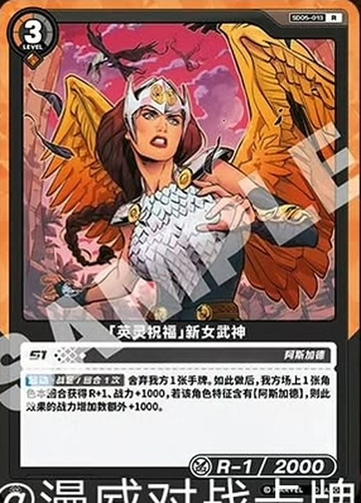 SD05-013 New Valkyrie «Blessing of the Einherjar»