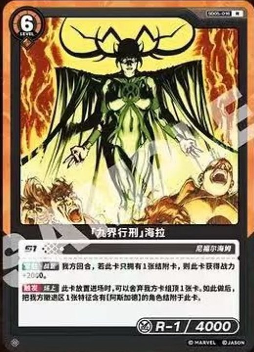 SD05-016 Hela «Execution of the Nine Realms»