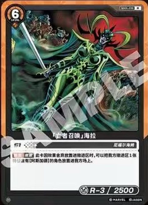 SD05-018 Hela «Summoning of the Dead»