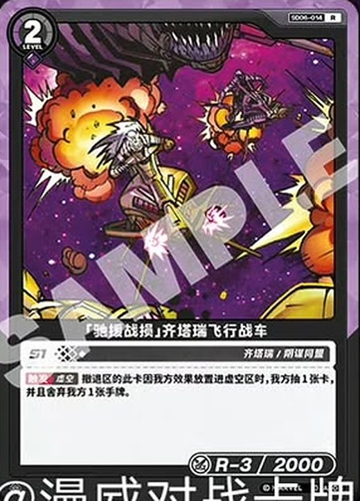 SD06-014 Chitauri Chariot «Costly Reinforcement»