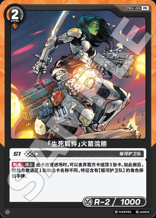 PB02-008 Rocket Raccoon «Bond of Life and Death»