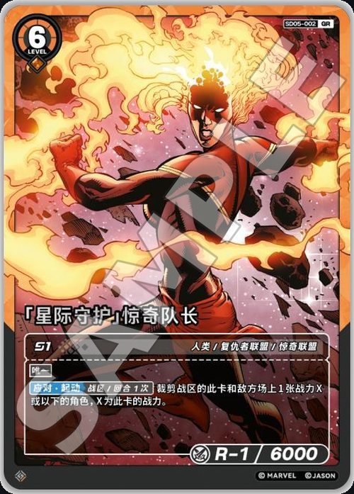 SD05-002 Captain Marvel «Interstellar Guardian»