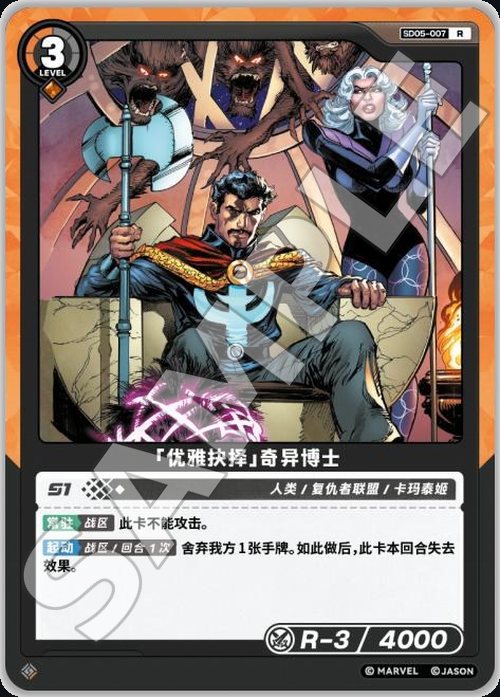 SD05-007 Doctor Strange «Graceful Choice»