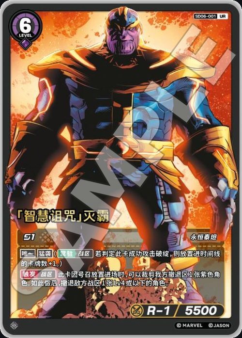SD06-001 Thanos «Curse of Wisdom»